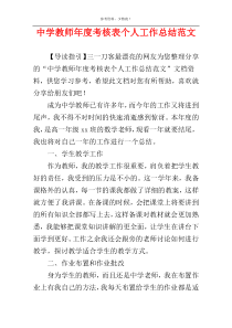 中学教师年度考核表个人工作总结范文