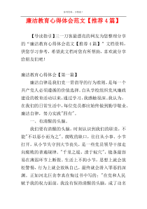 廉洁教育心得体会范文【推荐4篇】