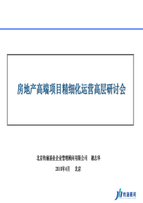 XXXX年房地产高端项目精细化运营模式研究_203PPT