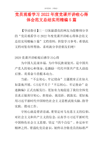 党员观看学习2022年度党课开讲啦心得体会范文总结实用精编5篇