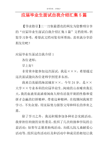 应届毕业生面试自我介绍汇集5篇