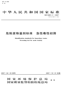 GB508522007危险废物鉴别标准急性毒性初筛