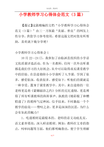 小学教师学习心得体会范文（3篇）