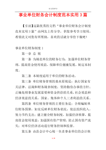 事业单位财务会计制度范本实用3篇