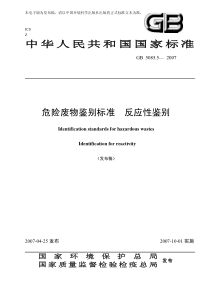 GB508552007危险废物鉴别标准反应性鉴别