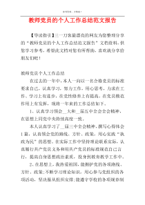 教师党员的个人工作总结范文报告