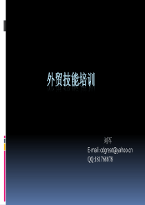 外贸实务操作培训课程资料