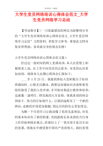 大学生党员网络培训心得体会范文_大学生党员网络学习总结