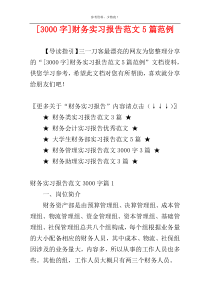 [3000字]财务实习报告范文5篇范例