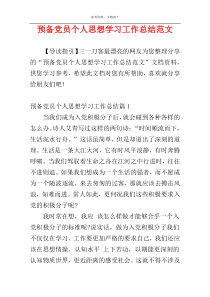 预备党员个人思想学习工作总结范文