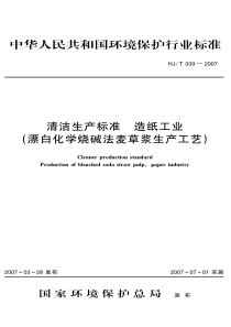 HJT3392007清洁生产标准造纸工业漂白化学烧碱法麦草浆生产工艺