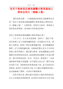 党员干部参观反腐倡廉警示教育基地心得体会范文（精编4篇）