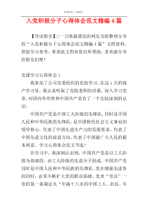 入党积极分子心得体会范文精编4篇