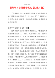 暑期学习心得体会范文【汇集4篇】