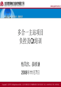 多合一主站系统开发负控相关培训