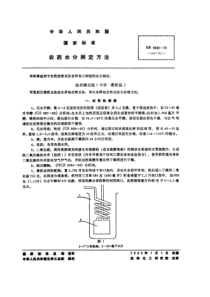 GBT 1600-1979 农药水分测定方法