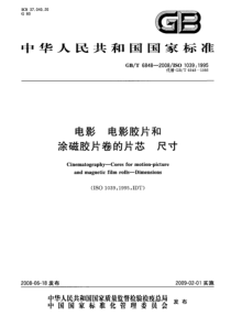 GBT 6848-2008 电影 电影胶片和涂磁胶片卷的片芯 尺寸