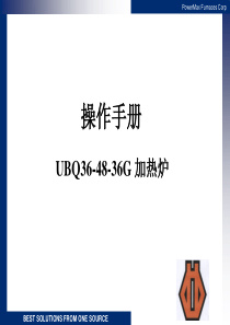 多用箱式淬火炉操作手册培训课程