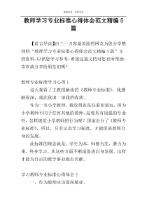 教师学习专业标准心得体会范文精编5篇