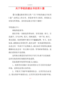 关于学校的建议书实用5篇