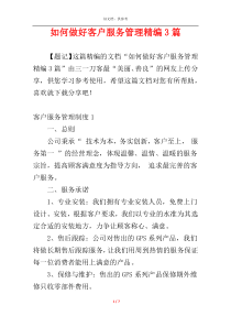 如何做好客户服务管理精编3篇