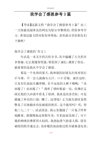 我学会了感恩参考3篇