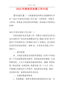 2022年度党员发展工作计划