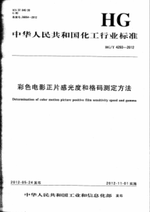 HGT 4293-2012 彩色电影正片感光度和格码测定方法