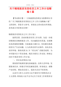 关于精准脱贫攻坚收官之年工作计划精编5篇