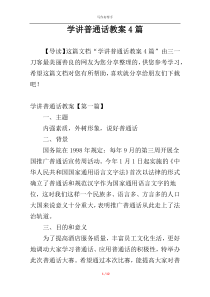 学讲普通话教案4篇