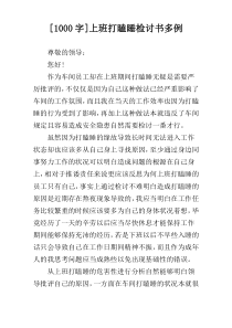 [1000字]上班打瞌睡检讨书多例