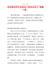 张桂梅老师先进事迹心得体会范文（精编5篇）