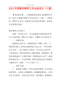 2022年度数学教师工作总结范文（5篇）