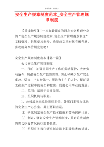 安全生产规章制度范本_安全生产管理规章制度