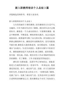 新入职教师培训个人总结3篇