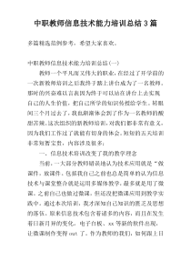 中职教师信息技术能力培训总结3篇