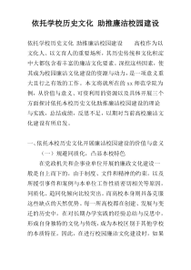 依托学校历史文化 助推廉洁校园建设