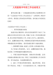 人民医院半年的工作总结范文