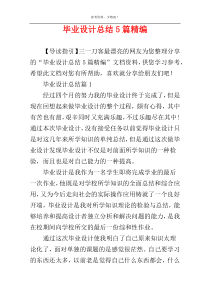 毕业设计总结5篇精编