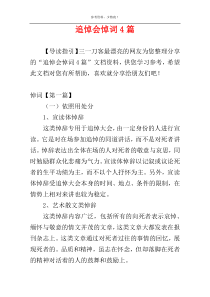 追悼会悼词4篇