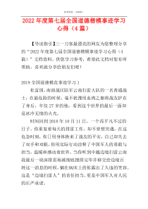 2022年度第七届全国道德楷模事迹学习心得（4篇）