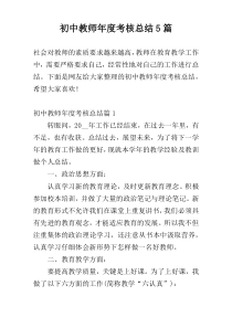 初中教师年度考核总结5篇