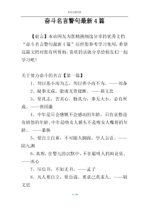 奋斗名言警句最新4篇