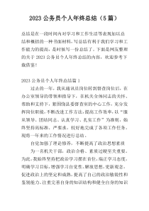 2023公务员个人年终总结（5篇）