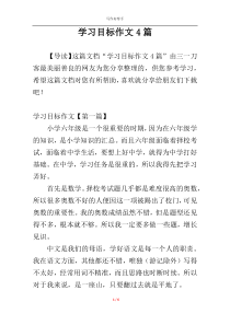 学习目标作文4篇