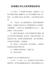 经典婚礼司仪主持词简短结束语