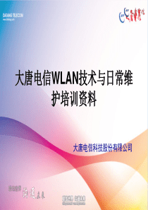 大唐电信WLAN技术与日常维护培训资料-10-18