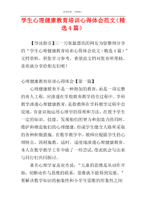 学生心理健康教育培训心得体会范文（精选4篇）