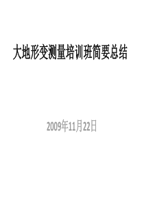 大地形变测量培训班简要总结