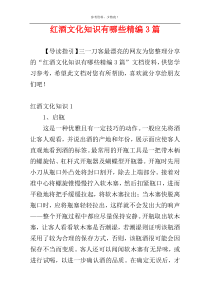 红酒文化知识有哪些精编3篇